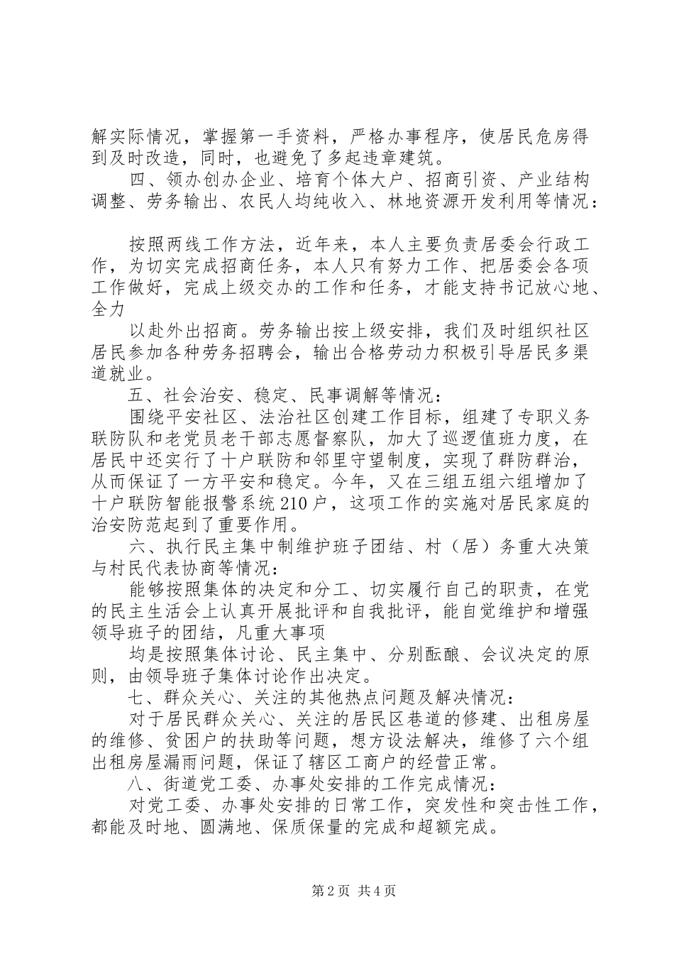 18居委会主任述职报告_第2页