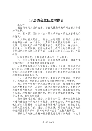 18居委会主任述职报告