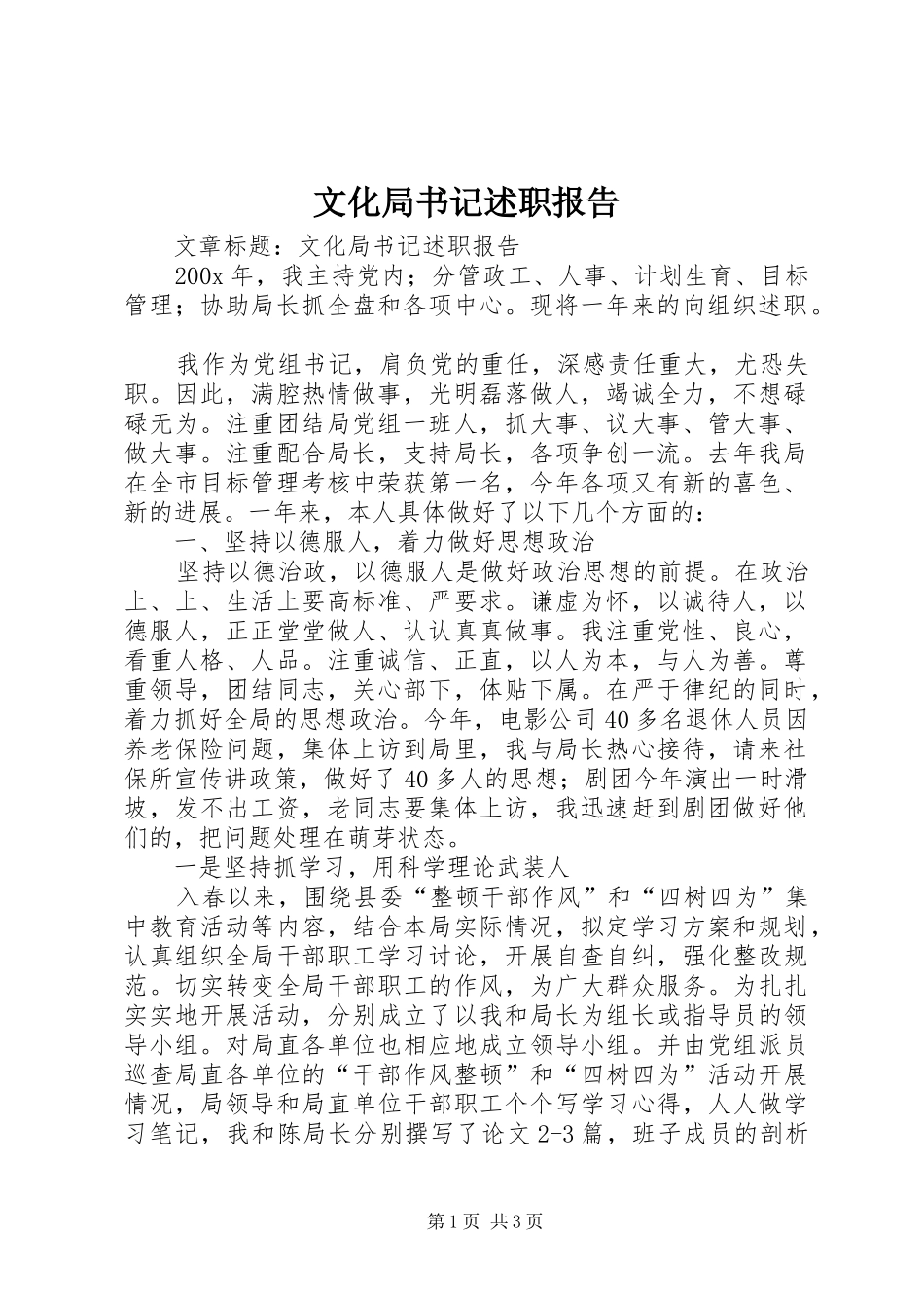 文化局书记述职报告_第1页