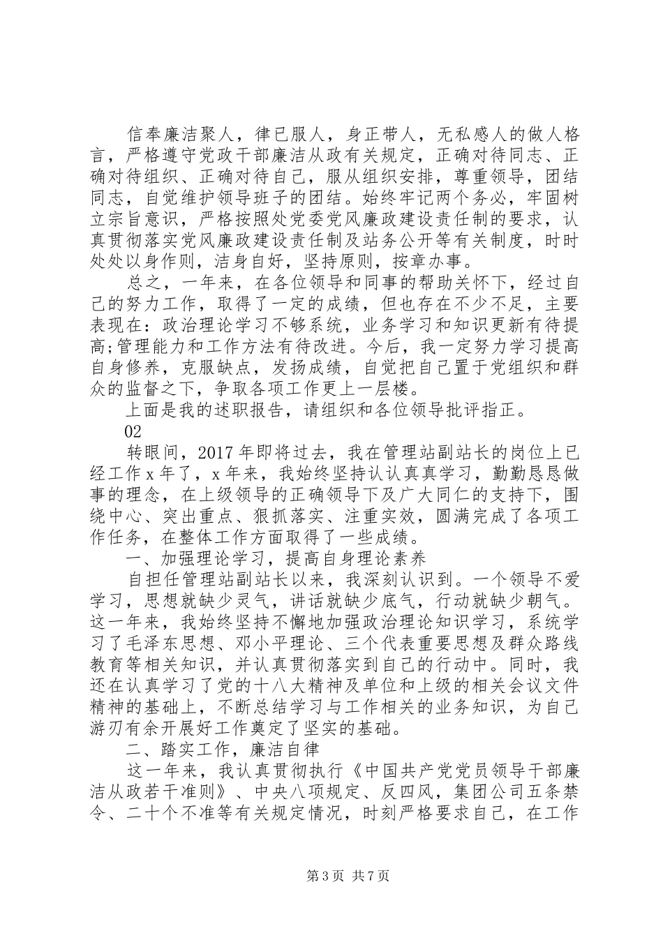 20XX年最新副站长述职报告范文模板_第3页