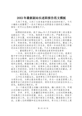 20XX年最新副站长述职报告范文模板