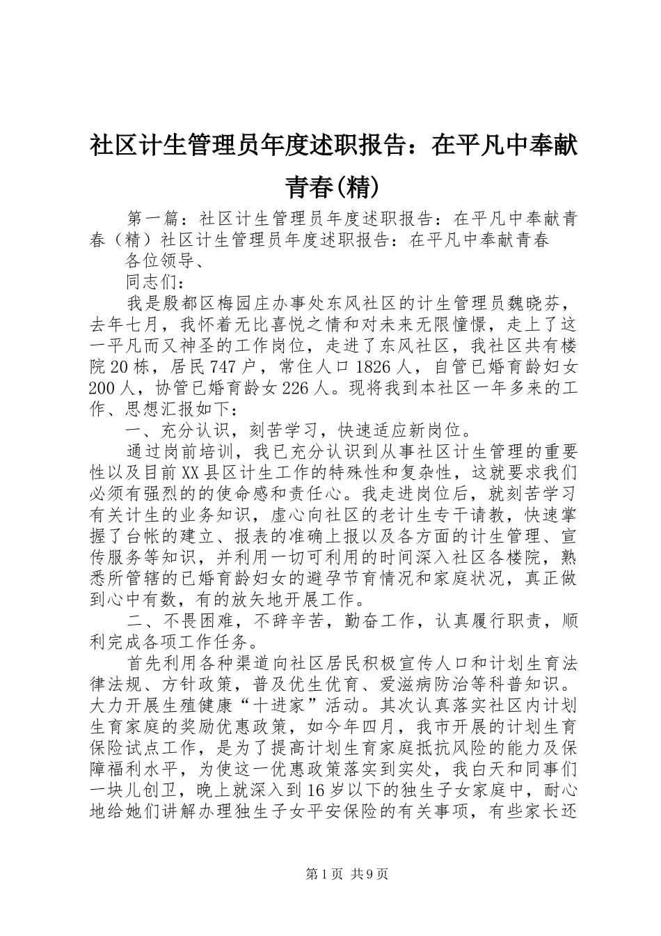 社区计生管理员年度述职报告：在平凡中奉献青春(精)_第1页