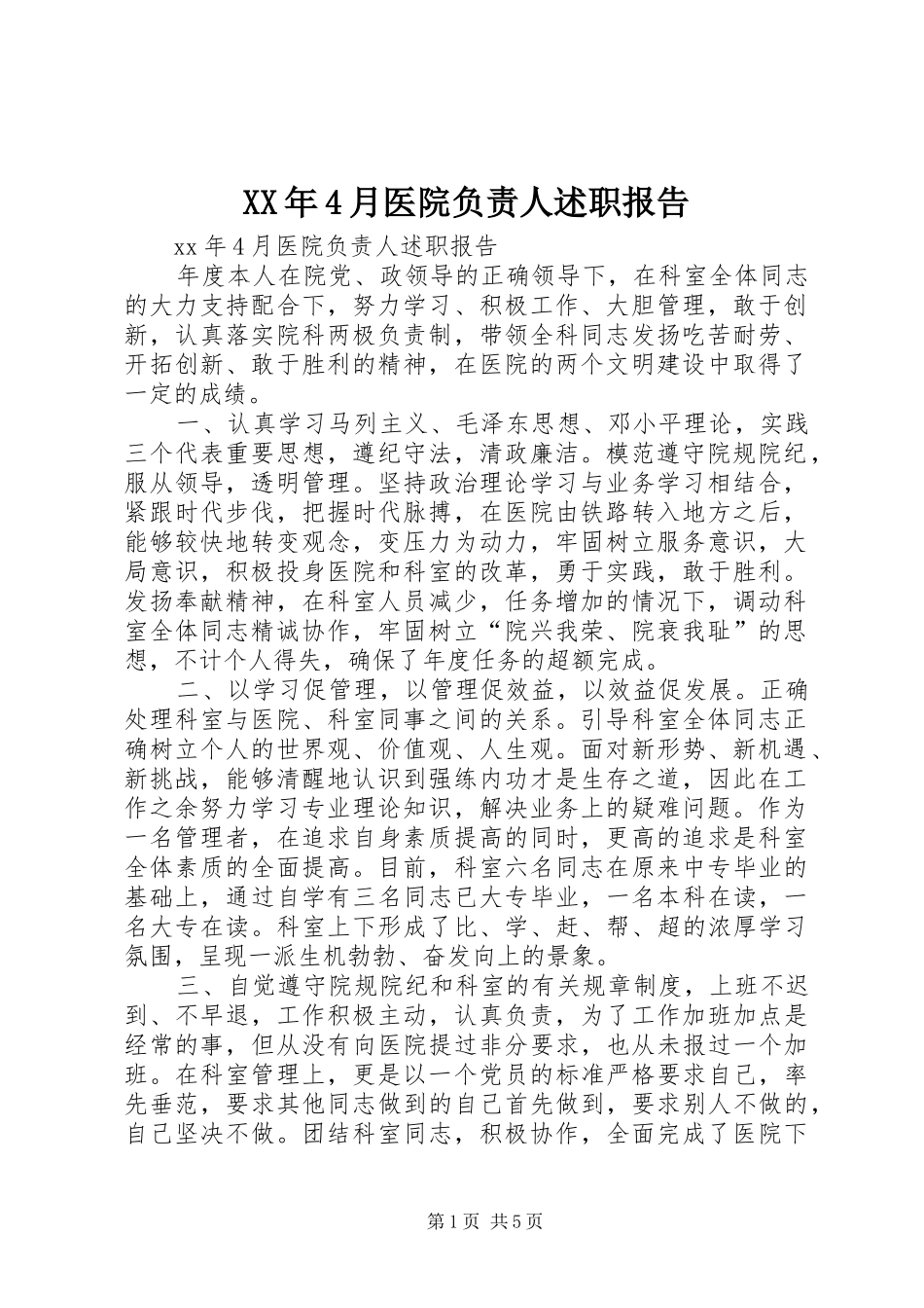 XX年4月医院负责人述职报告_第1页