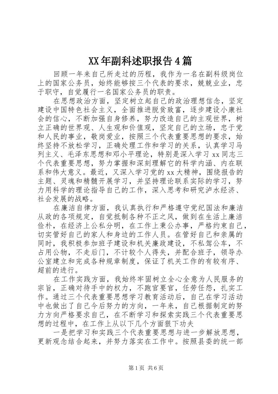XX年副科述职报告4篇_第1页