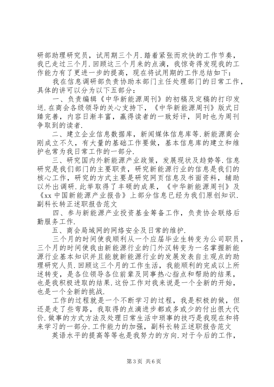 XX年副科述职报告4篇_第3页