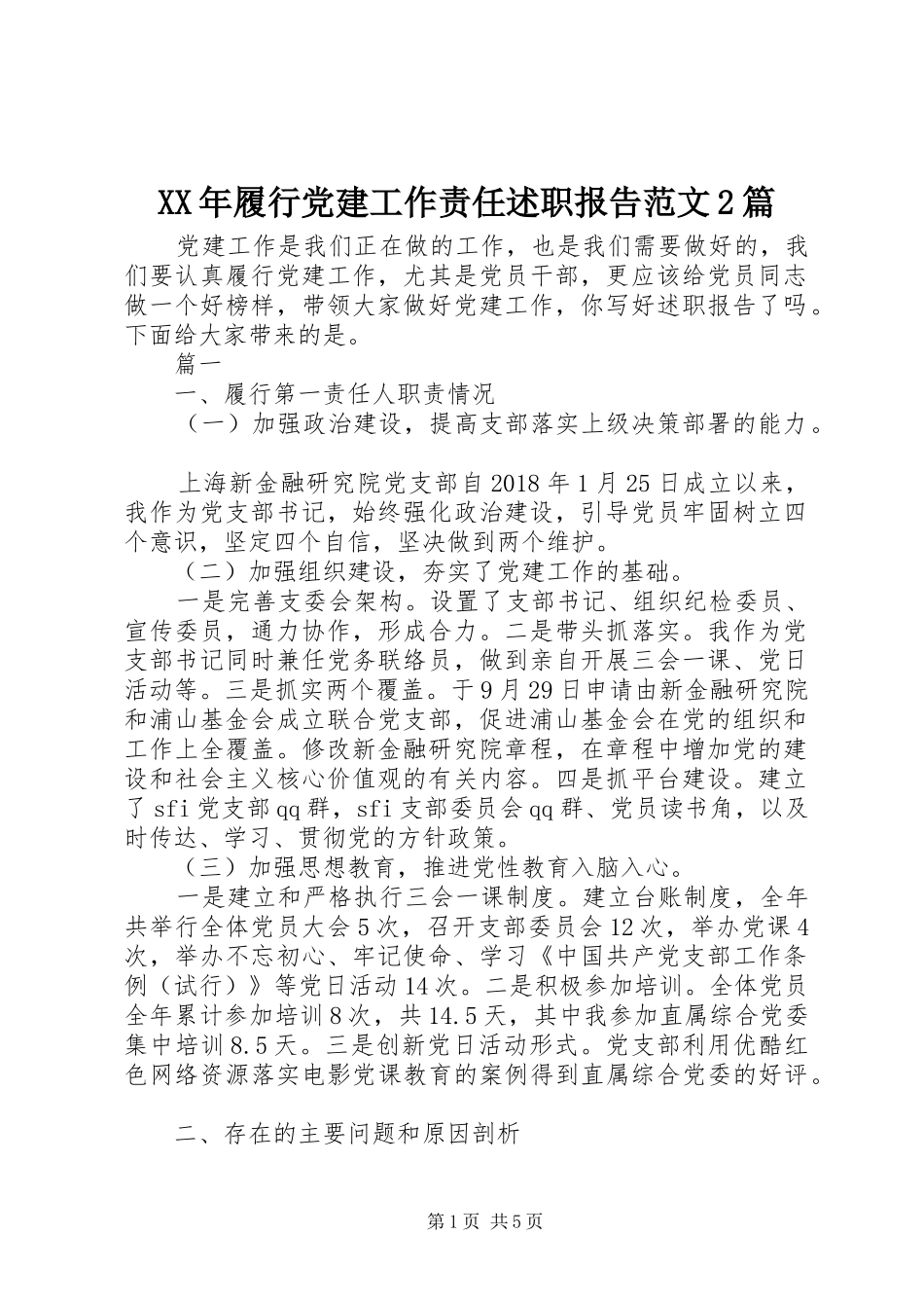 XX年履行党建工作责任述职报告范文2篇_第1页
