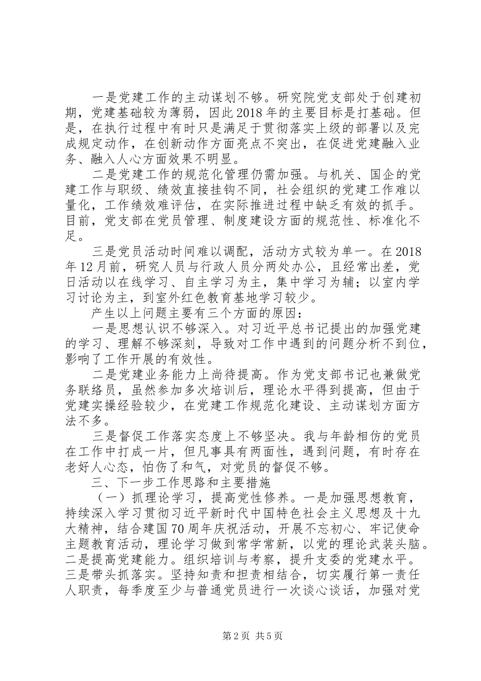 XX年履行党建工作责任述职报告范文2篇_第2页