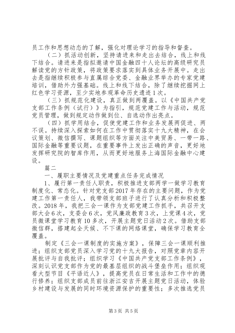 XX年履行党建工作责任述职报告范文2篇_第3页