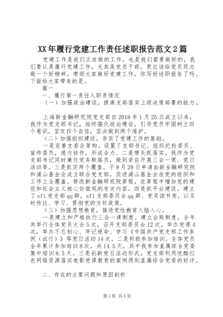 XX年履行党建工作责任述职报告范文2篇