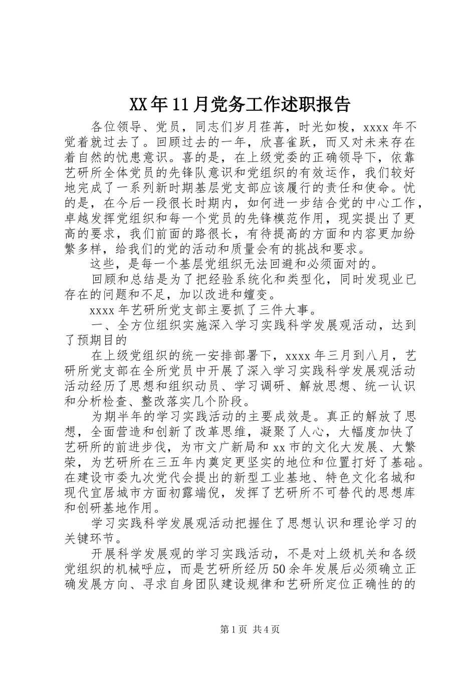 XX年11月党务工作述职报告_第1页