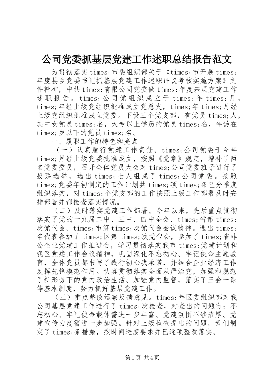 公司党委抓基层党建工作述职总结报告范文_第1页