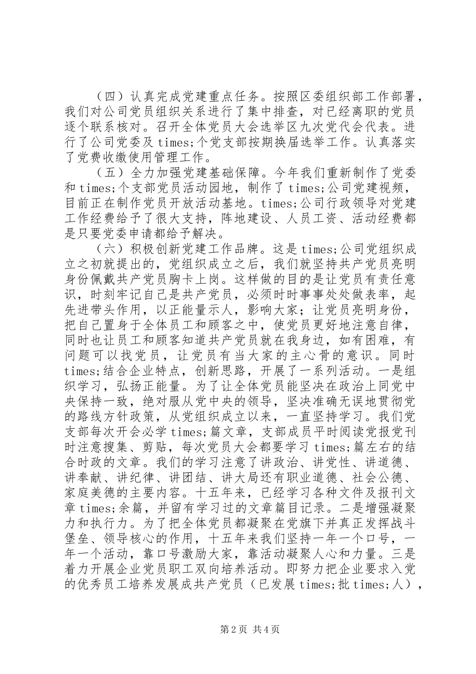 公司党委抓基层党建工作述职总结报告范文_第2页