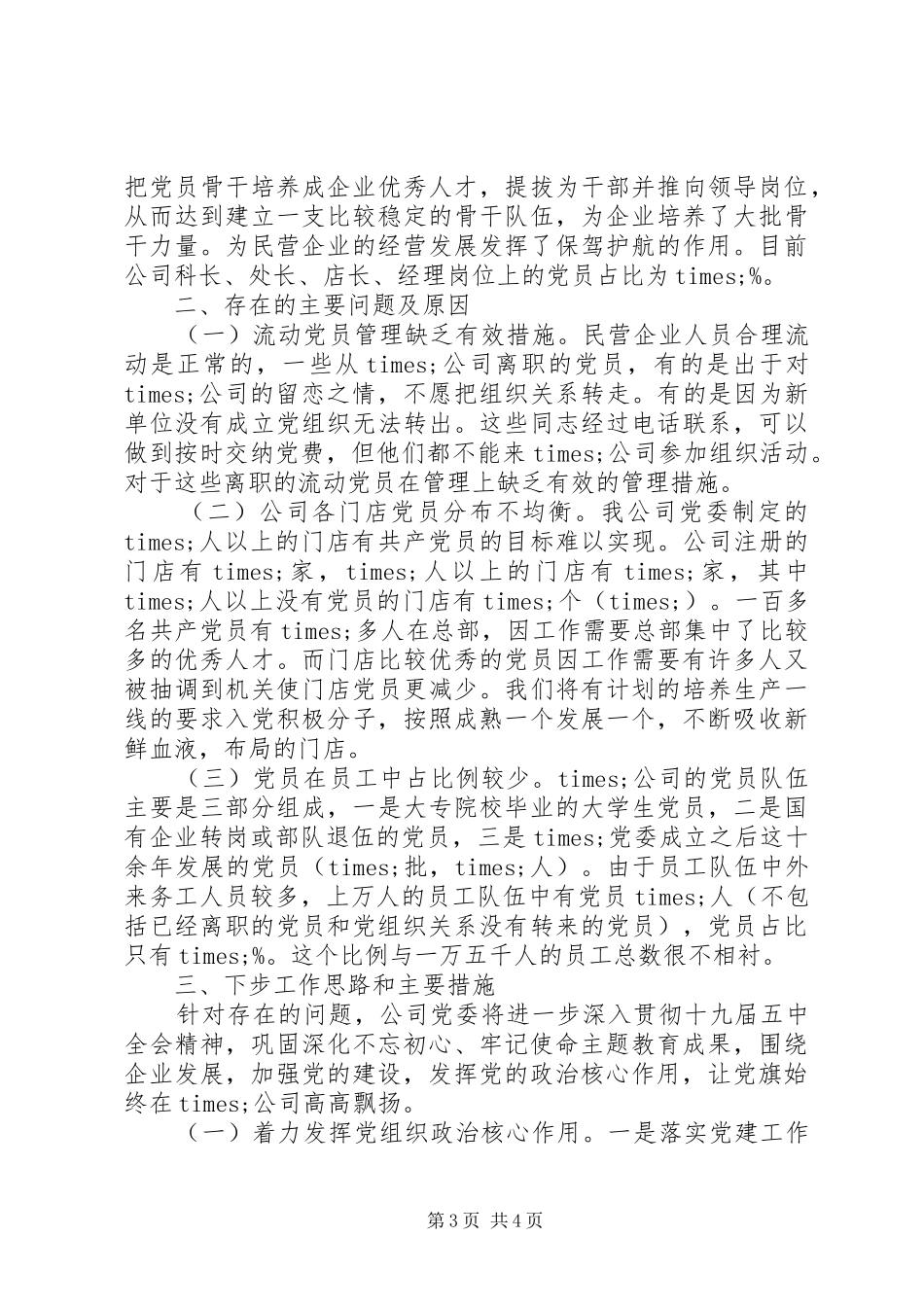 公司党委抓基层党建工作述职总结报告范文_第3页