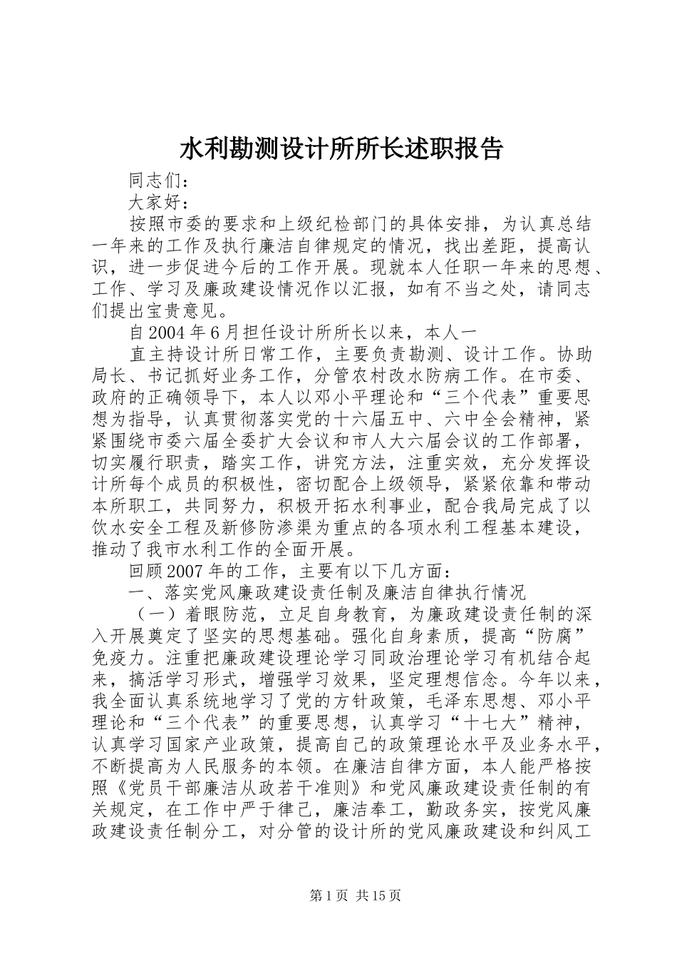 水利勘测设计所所长述职报告_第1页