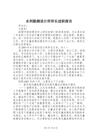 水利勘测设计所所长述职报告