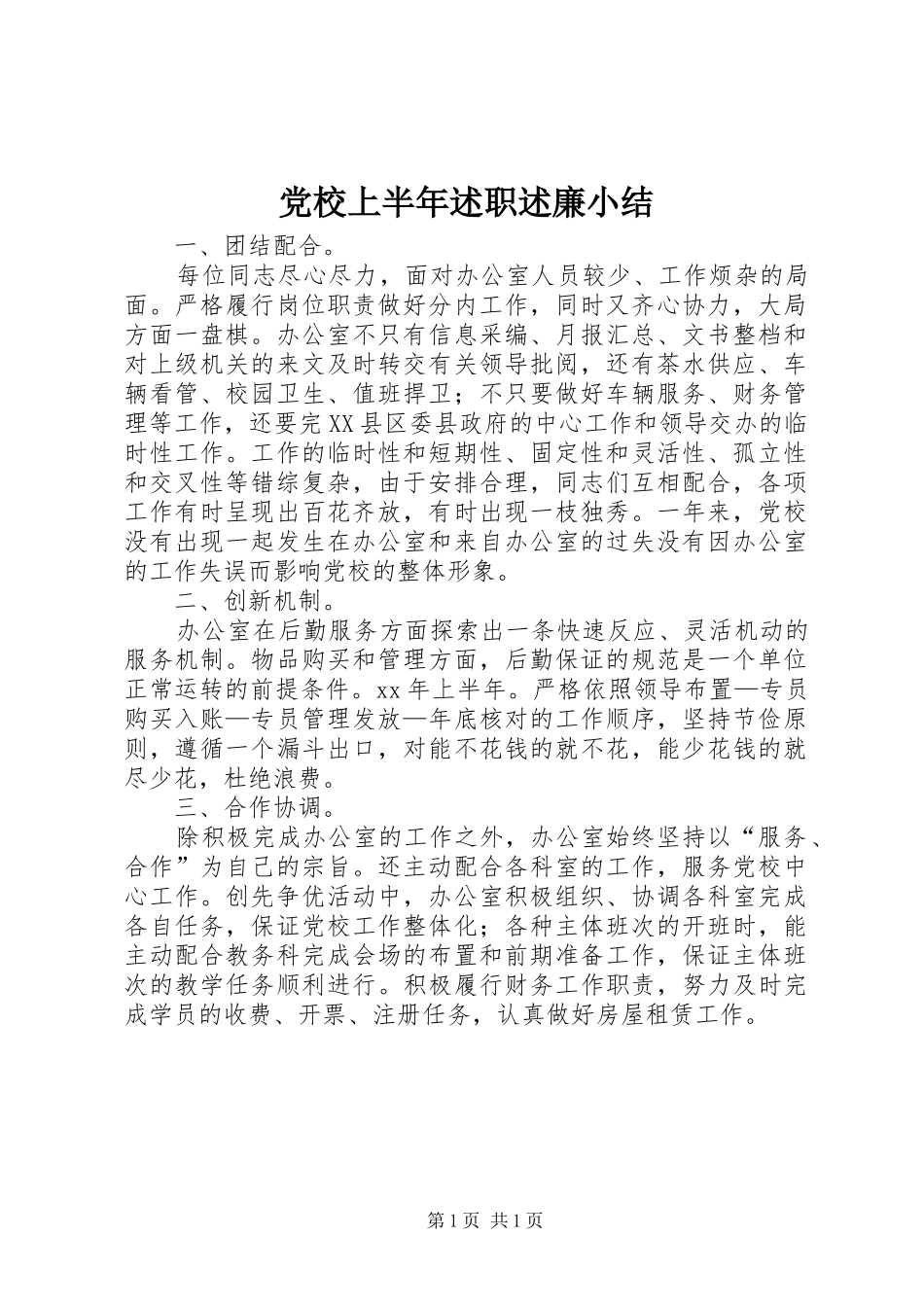 党校上半年述职述廉小结_第1页