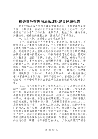 机关事务管理局局长述职述责述廉报告