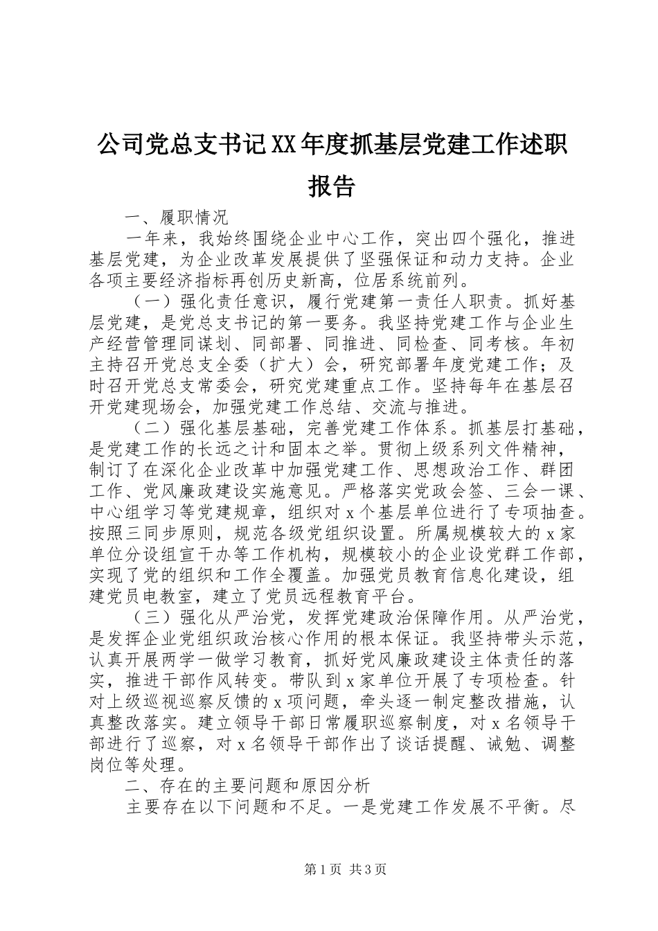 公司党总支书记XX年度抓基层党建工作述职报告_第1页