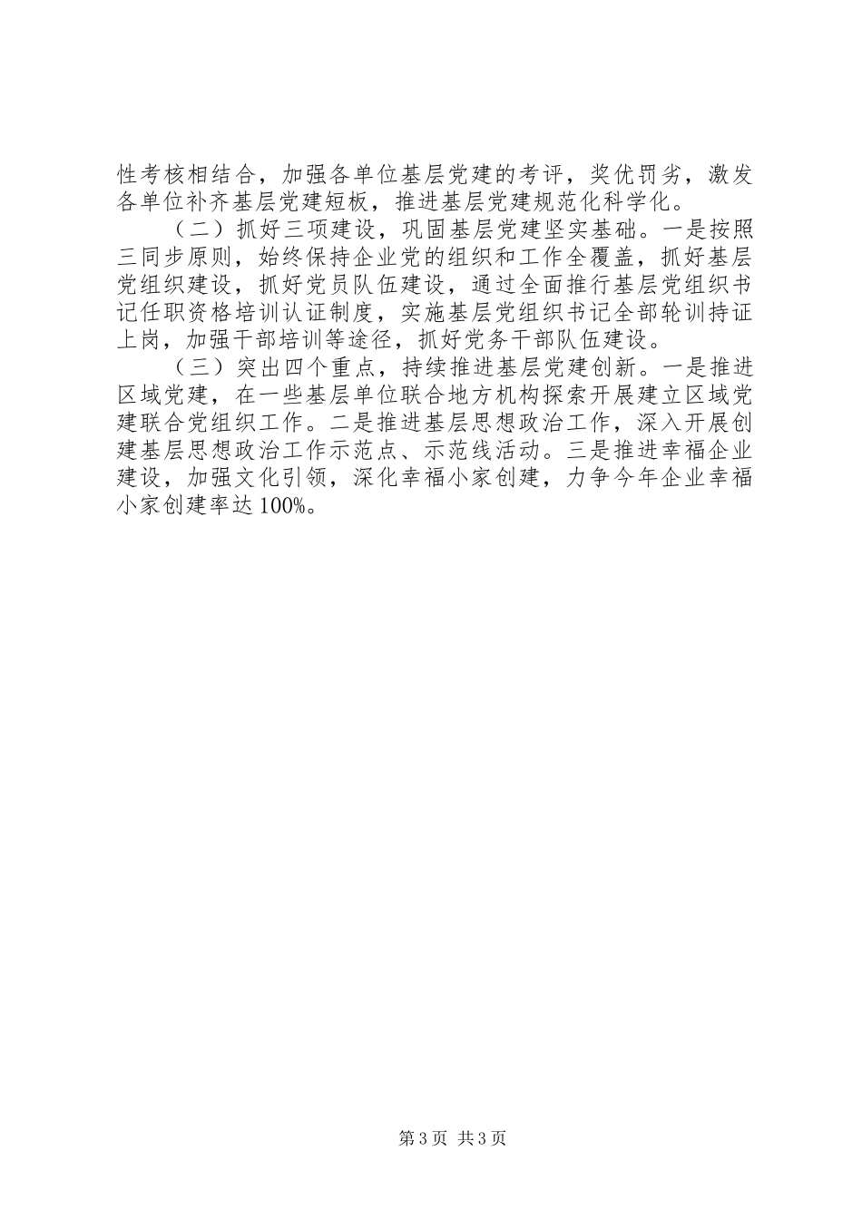 公司党总支书记XX年度抓基层党建工作述职报告_第3页