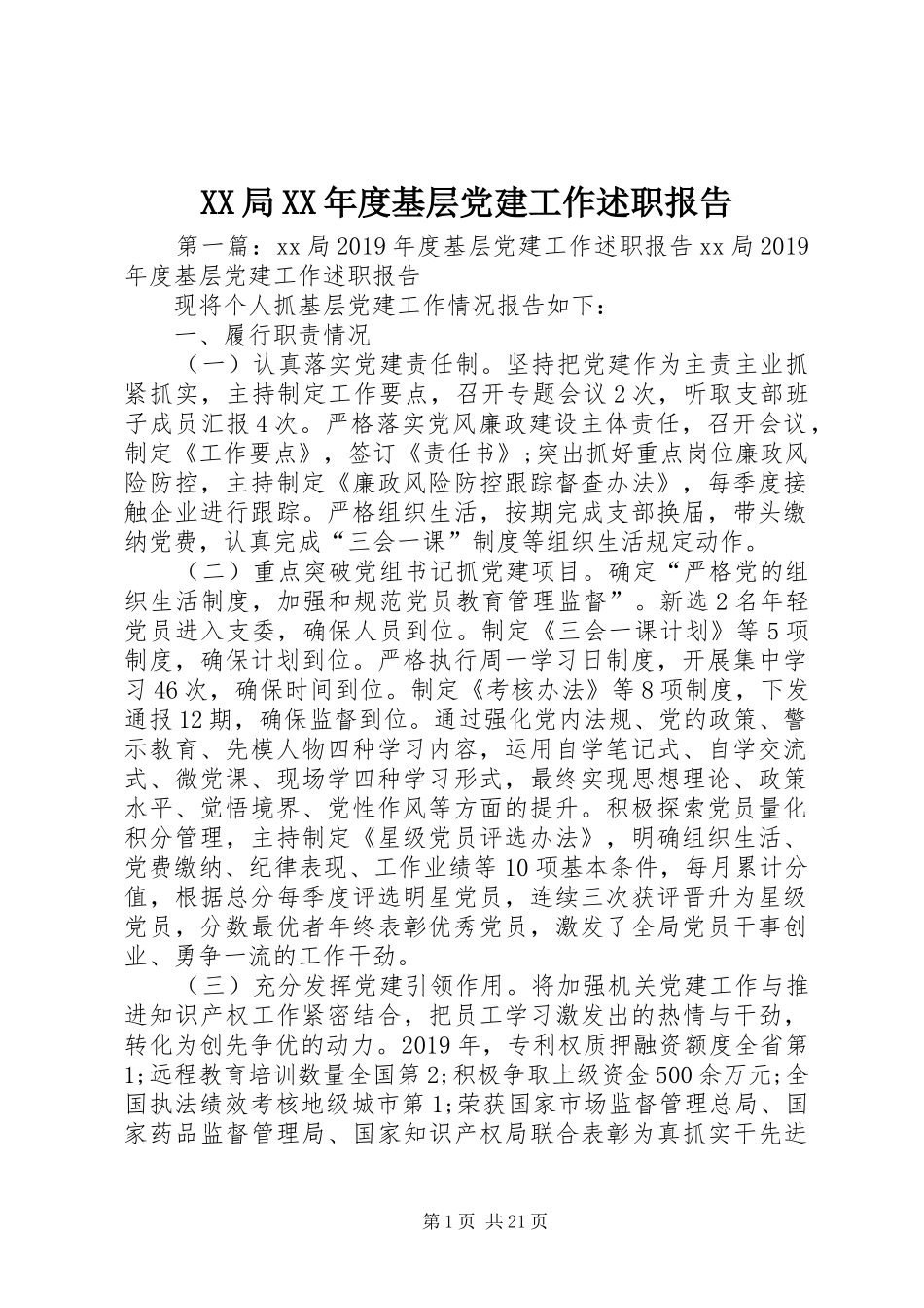 XX局XX年度基层党建工作述职报告_第1页