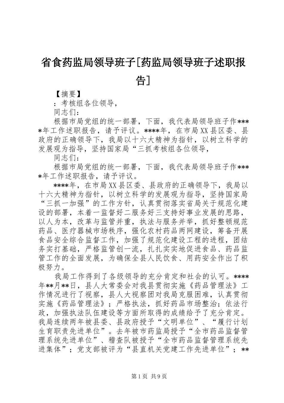 省食药监局领导班子[药监局领导班子述职报告]_第1页