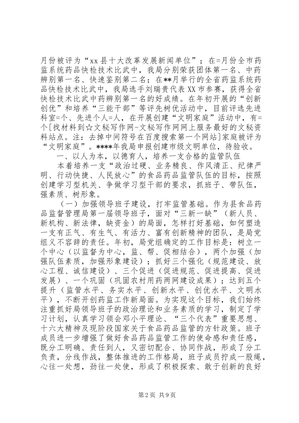 省食药监局领导班子[药监局领导班子述职报告]_第2页