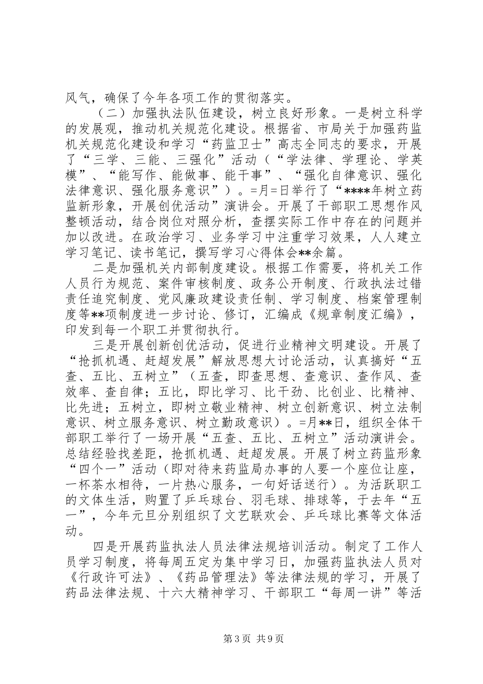 省食药监局领导班子[药监局领导班子述职报告]_第3页