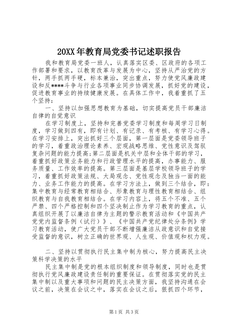 20XX年教育局党委书记述职报告_第1页