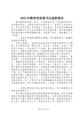 20XX年教育局党委书记述职报告