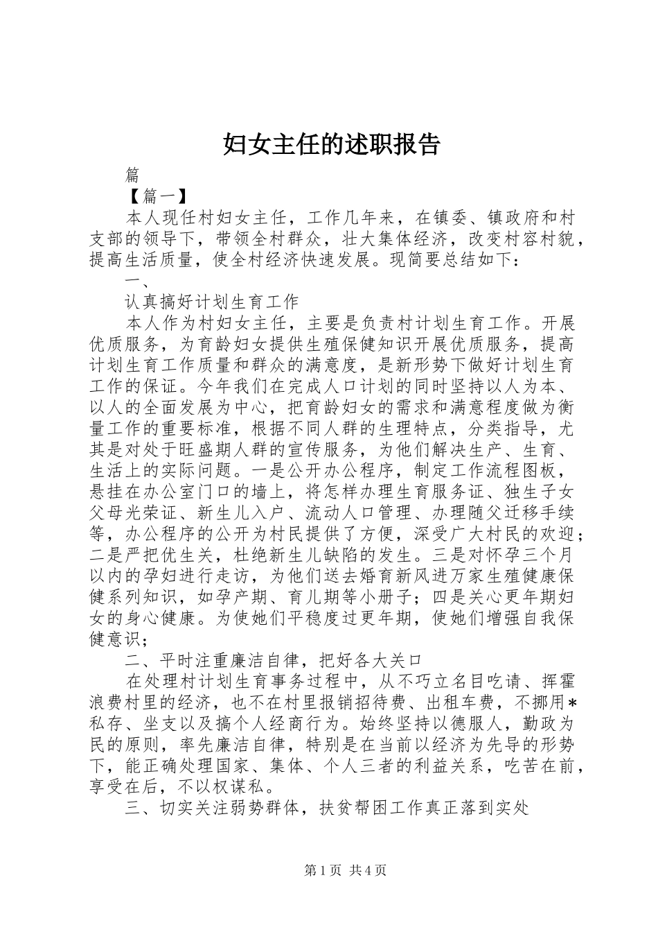 妇女主任的述职报告_第1页