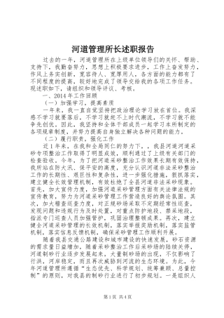 河道管理所长述职报告