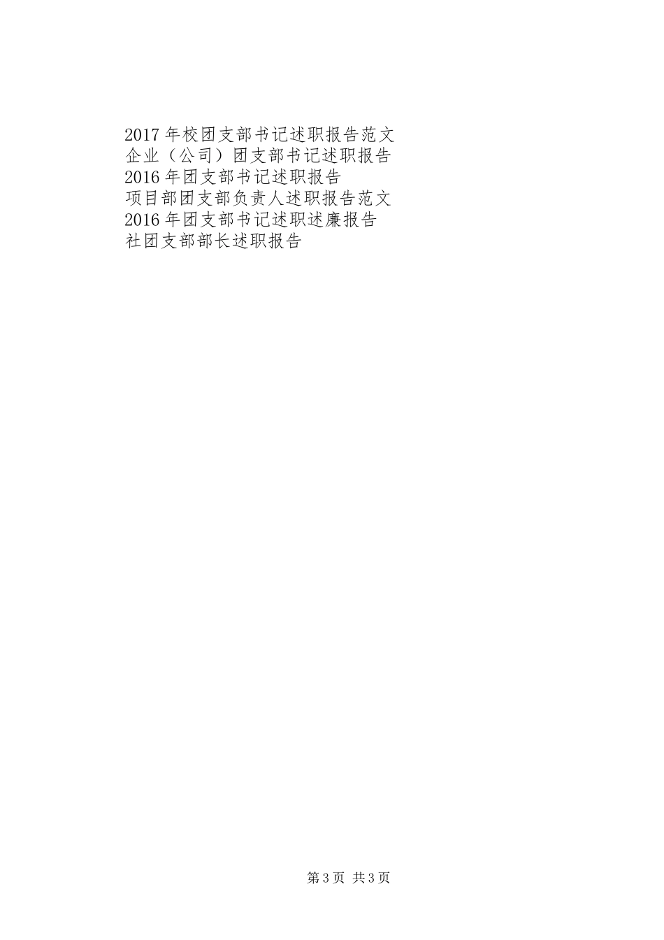 XX年团支部工作述职报告(工作总结)_第3页