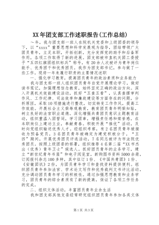 XX年团支部工作述职报告(工作总结)