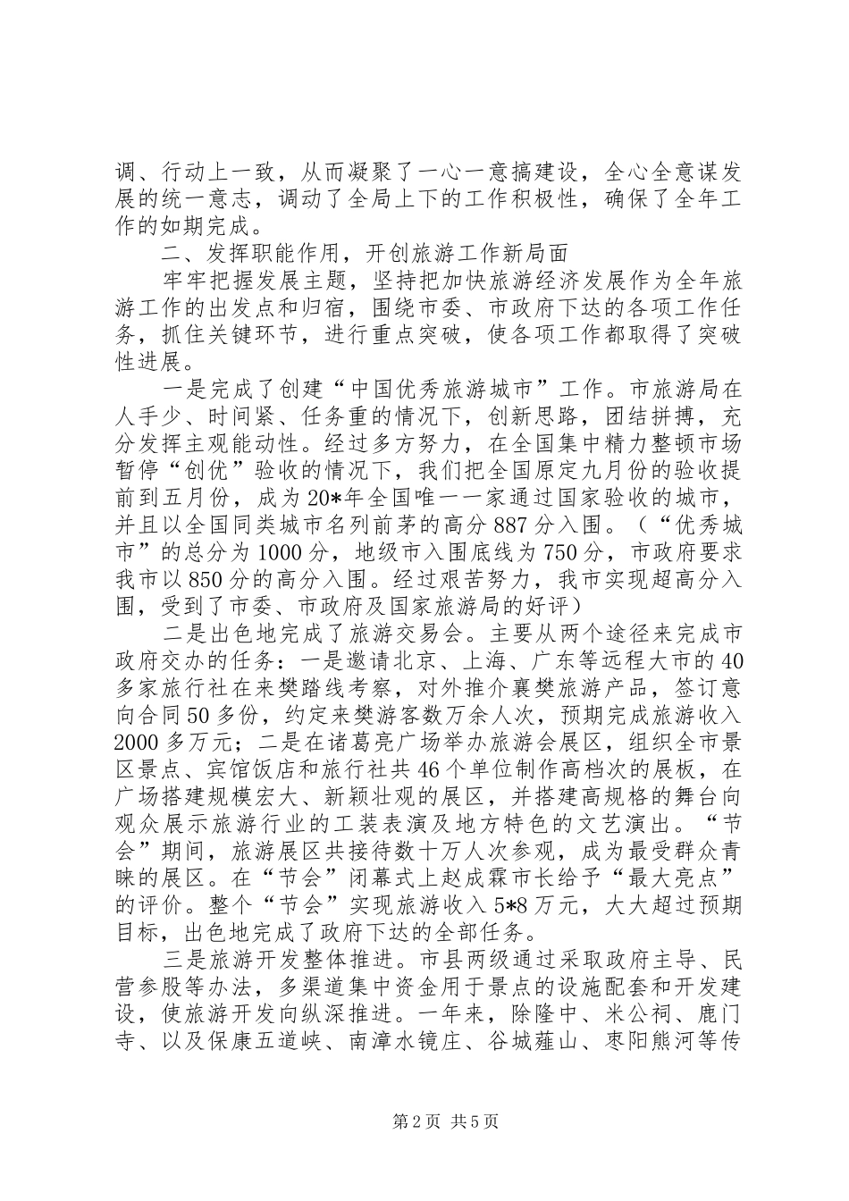 旅游局班子述职政务演讲稿_第2页