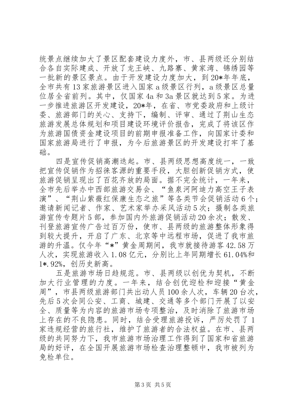 旅游局班子述职政务演讲稿_第3页