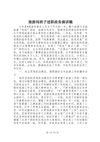 旅游局班子述职政务演讲稿