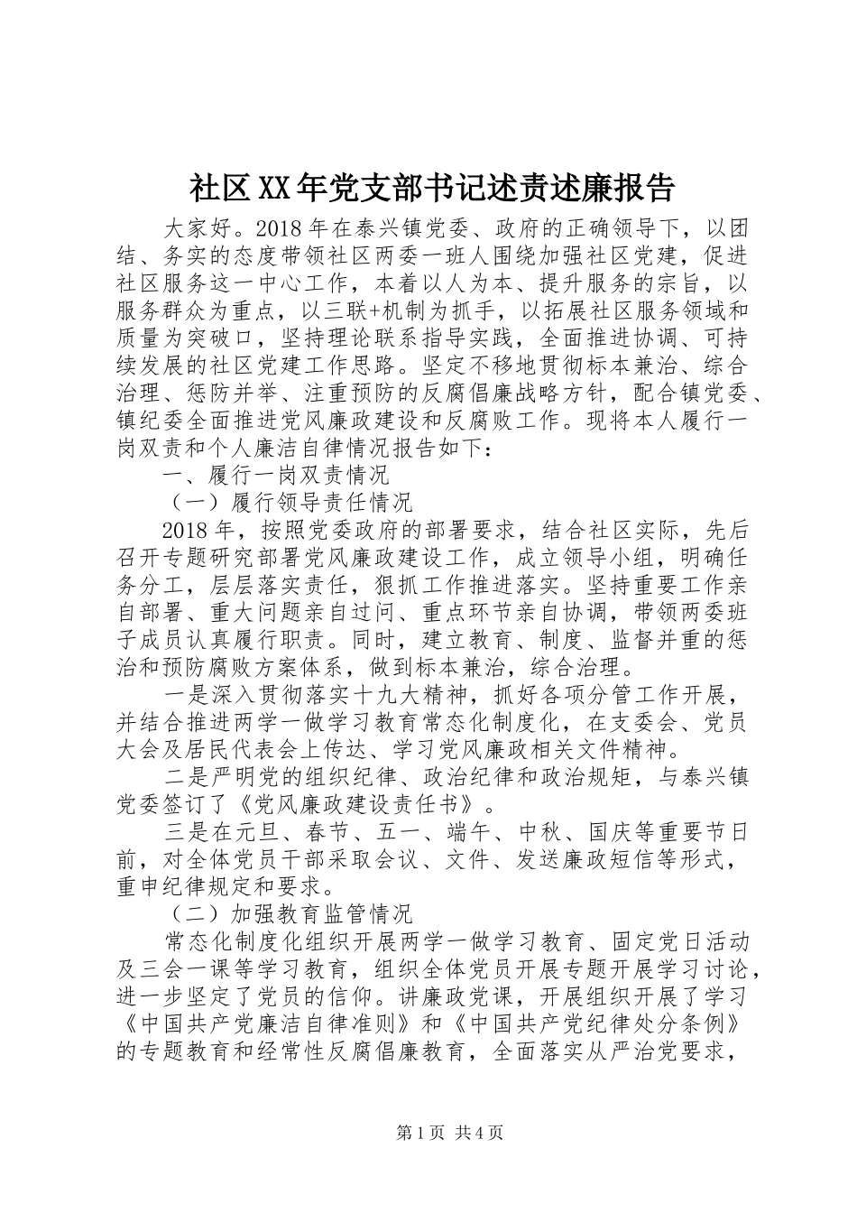 社区XX年党支部书记述责述廉报告_第1页