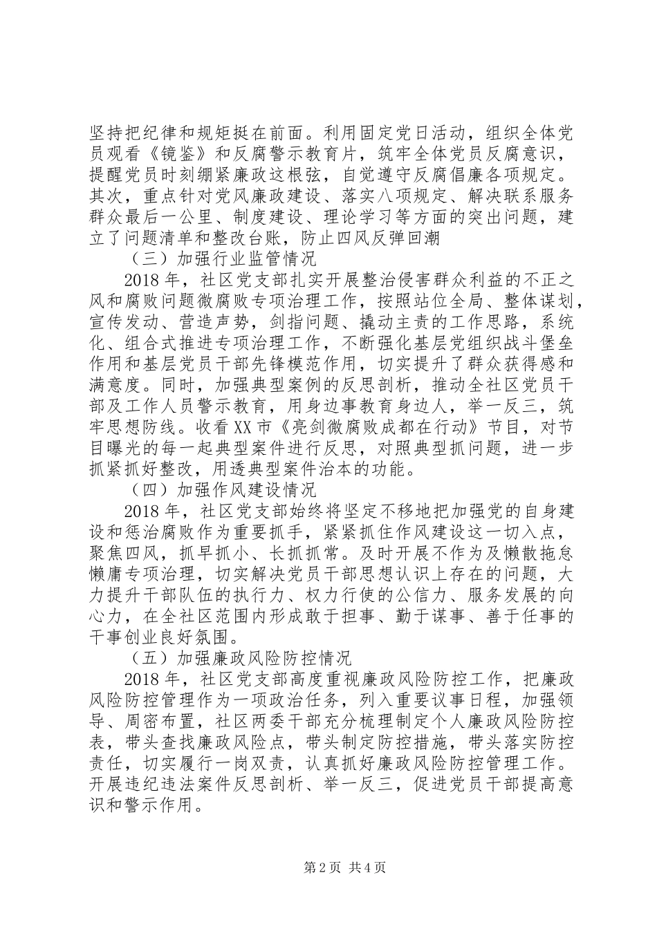 社区XX年党支部书记述责述廉报告_第2页