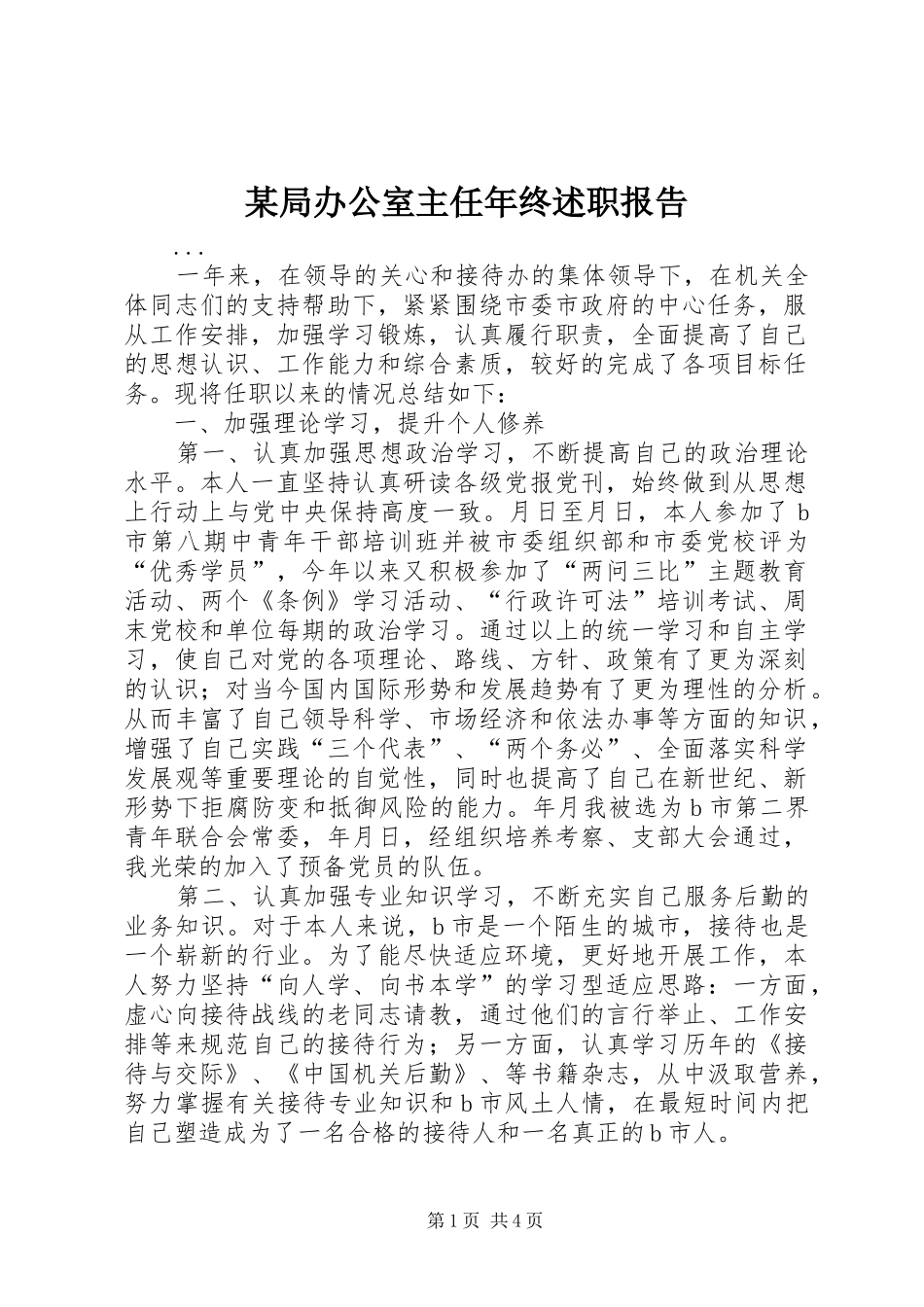 某局办公室主任年终述职报告_第1页