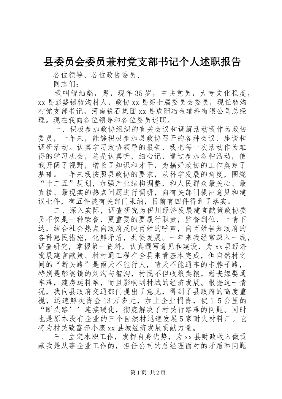 县委员会委员兼村党支部书记个人述职报告_第1页