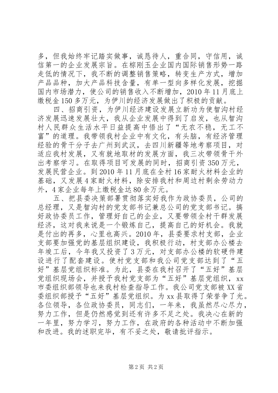 县委员会委员兼村党支部书记个人述职报告_第2页