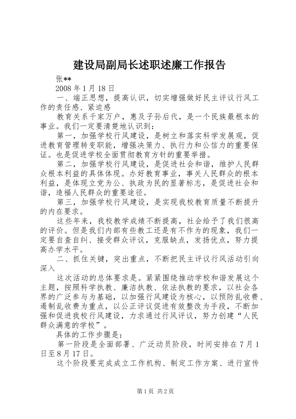 建设局副局长述职述廉工作报告_第1页