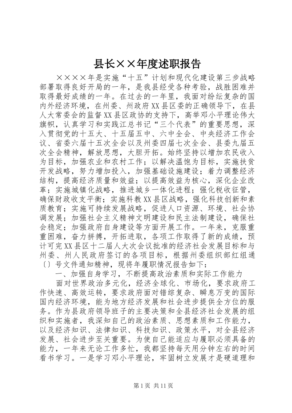 县长××年度述职报告_第1页