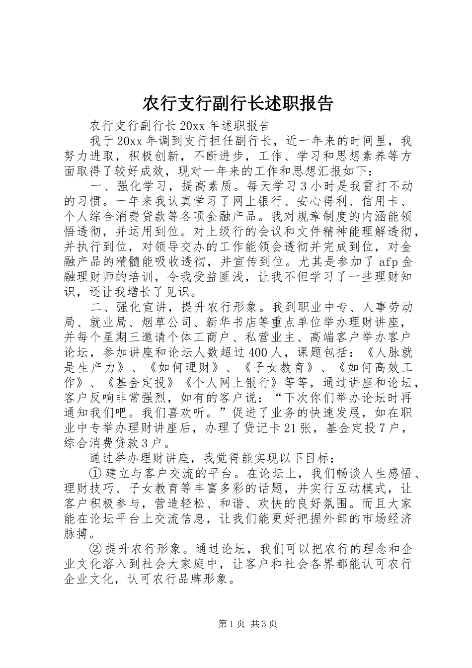 农行支行副行长述职报告_第1页