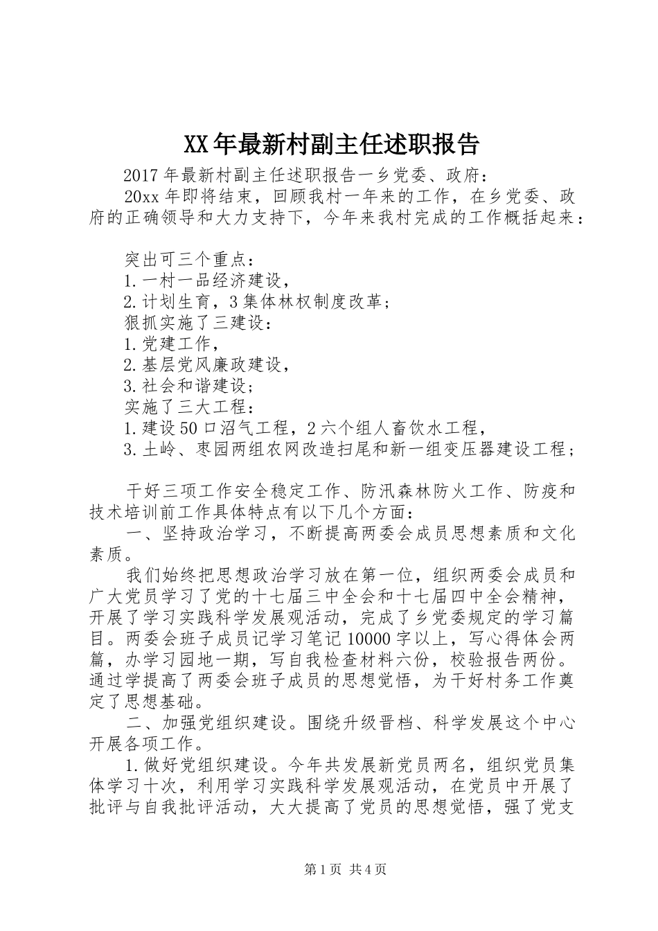 XX年最新村副主任述职报告_第1页