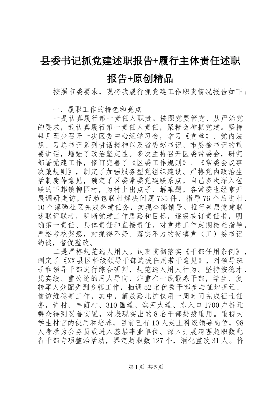 县委书记抓党建述职报告+履行主体责任述职报告+原创精品_第1页