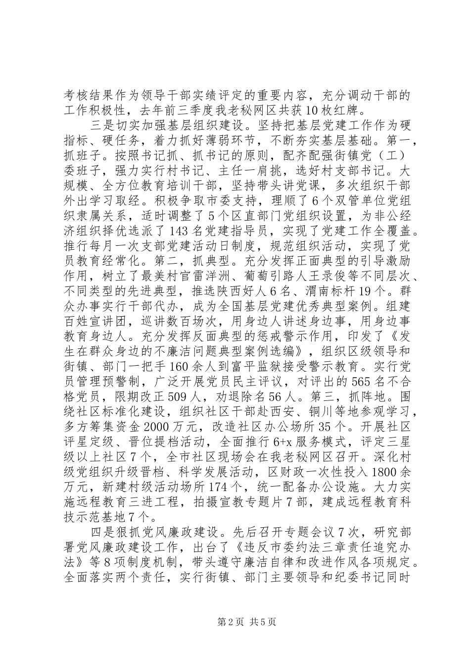 县委书记抓党建述职报告+履行主体责任述职报告+原创精品_第2页