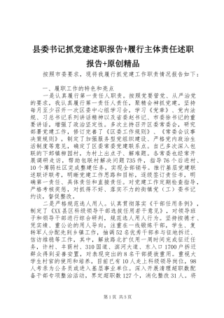 县委书记抓党建述职报告+履行主体责任述职报告+原创精品
