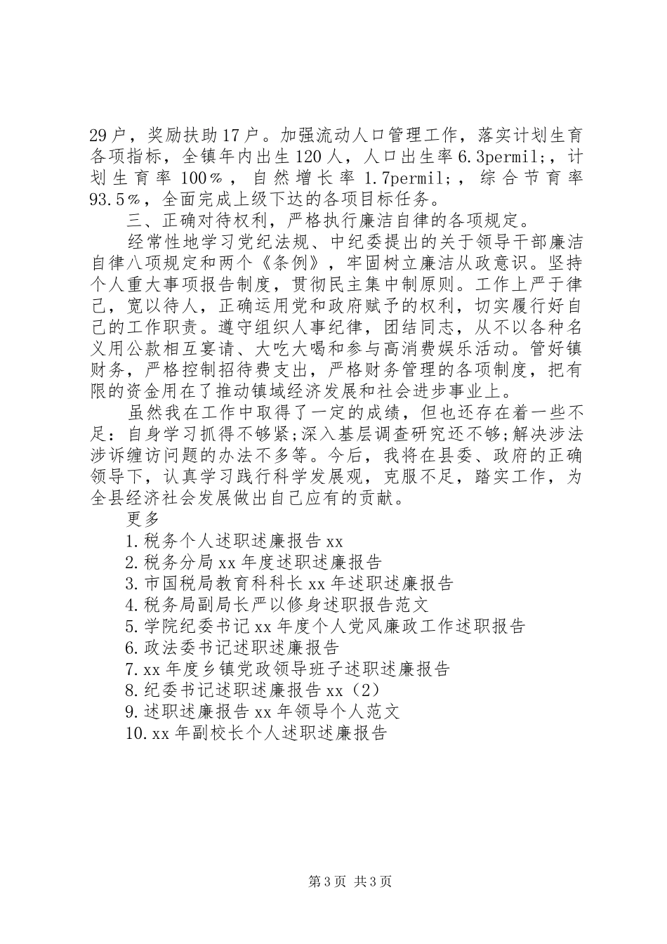 乡镇长述职述廉报告范文_第3页