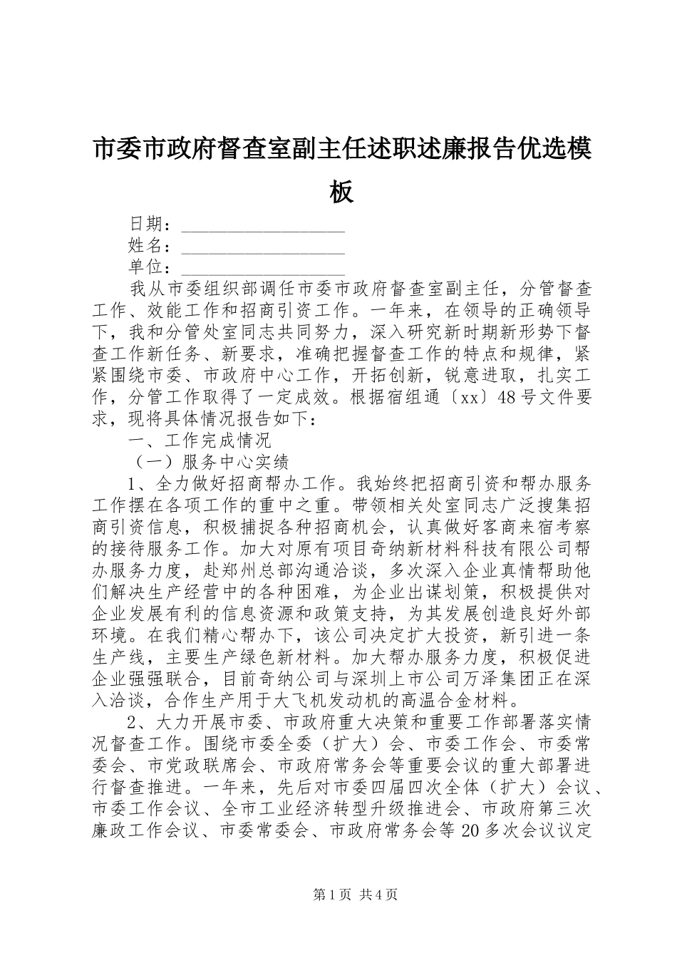 市委市政府督查室副主任述职述廉报告优选模板_第1页